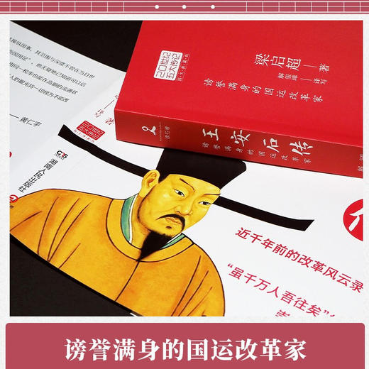 王安石传2022 梁启超 著 传记 商品图2