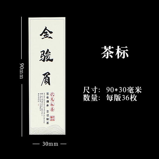 金骏眉茶标一张6元， 满300元河南省内包邮 商品图1