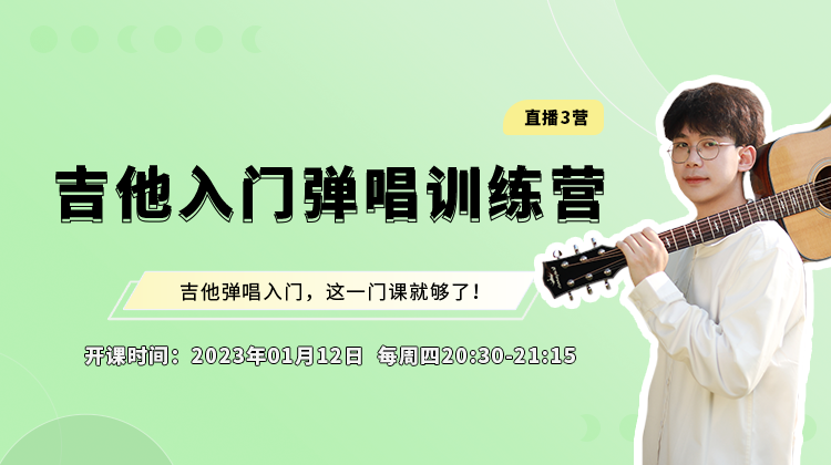 吉他入门弹唱3营第8节：成都