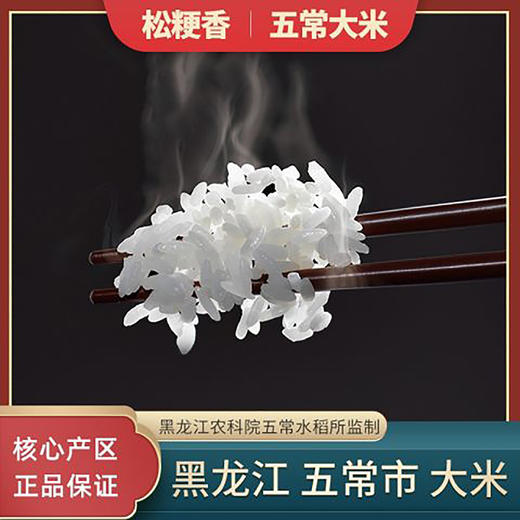 黑龙江松粳香5kg五常稻花香米真空包装 五常水稻研究所出品 商品图1