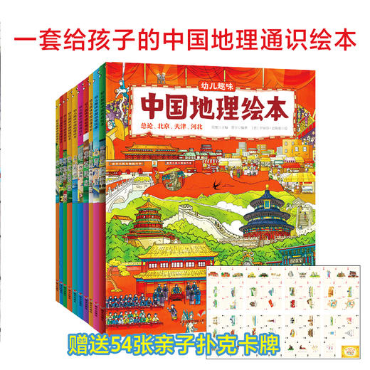 【预售5月6日发出】中国guo家地理 绘本（全10册） 赠主题扑克牌+34个视频 3岁+ 3000个知识点 商品图1