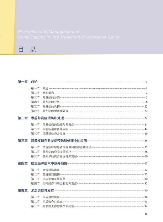 结直肠肿瘤诊治并发症的预防和处理 王锡山 韩方海 戴勇 结直肠癌手术放疗化疗靶向治疗和免疫治疗等 人民卫生出版社9787117339094 商品图3