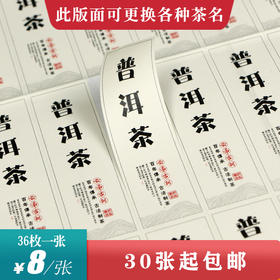 普洱茶茶标一张6元， 满300元河南省内包邮