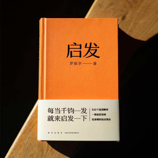 《启发》罗胖60秒10年精选，一本帮你打开思路的启发词典 商品图2
