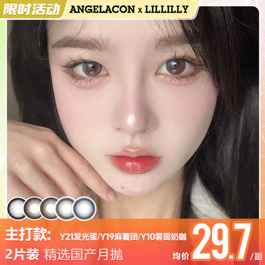 【限时活动】LILLILLY美瞳月抛3副99, 商品图1