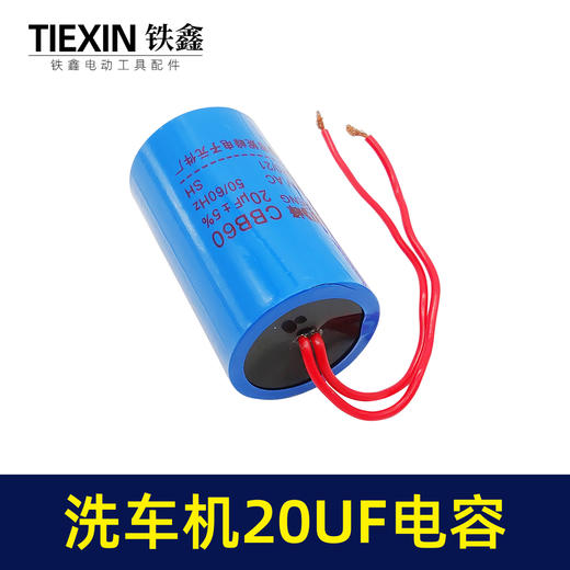 【货号07586】洗车机配件 清洗机配件 电容 20UF电容 商品图1
