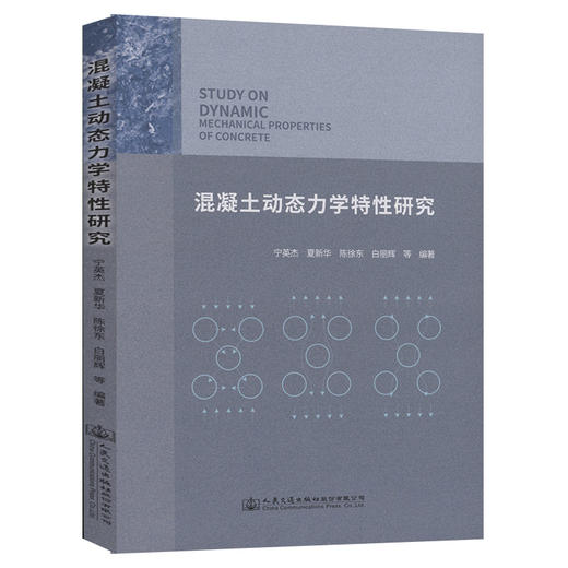 混凝土动态力学特性研究 商品图0
