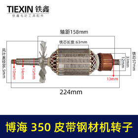 【货号04944】 博海钢材机转子 皮带350转子 后轴12MM钢材机配件钢材机电机