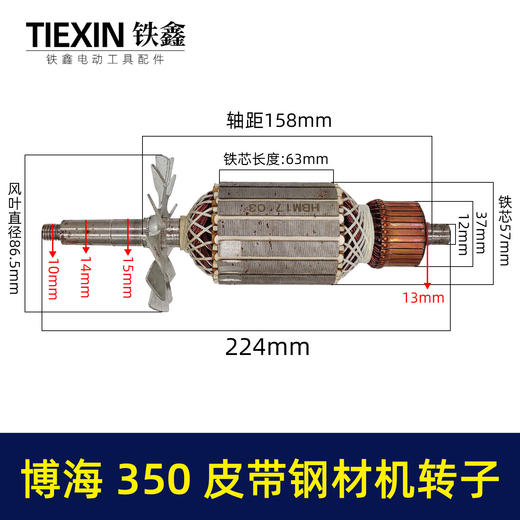 【货号04944】 博海钢材机转子 皮带350转子 后轴12MM钢材机配件钢材机电机 商品图0