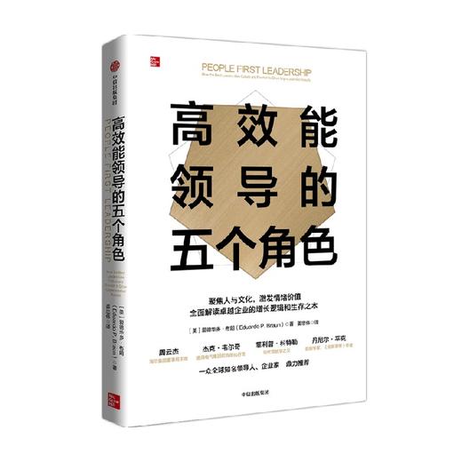 高效能领导的五个角色 爱德华多·布朗 著 管理 商品图0