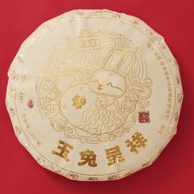 生普 | 2022年生肖饼.玉兔呈祥357g