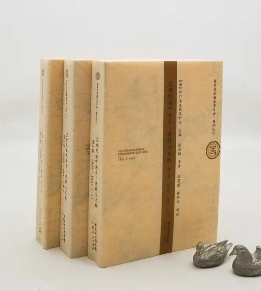 《19世纪俄中关系——资料与文献》第一卷（1803—1807），作者: 【俄】 米亚斯尼科夫主编，广东人民出版社2012年版，1925页，定价240，售价75元。品相95成。 商品图0