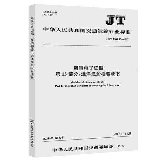 海事电子证照 第13部分: 远洋渔船检验证书（JT/T 1386.13—2022） 商品图0