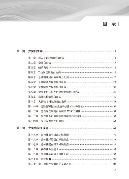 少见血液病 沈建箴主编 供住院医师规范化培训血液专业等用 血液科医师学习日常工作参考资料 人民卫生出版社9787117324335 商品图3