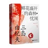 鲜花盛开的森林 忧国 三岛由纪夫 三岛由纪夫 著 小说 商品缩略图0