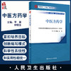 中医方药学 高等学校十四五创新教材 供中西医结合类中医学类临床医学类等专业用 李冀 钟赣生主编 人民卫生出版社9787117336925 商品缩略图0