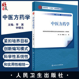 中医方药学 高等学校十四五创新教材 供中西医结合类中医学类临床医学类等专业用 李冀 钟赣生主编 人民卫生出版社9787117336925