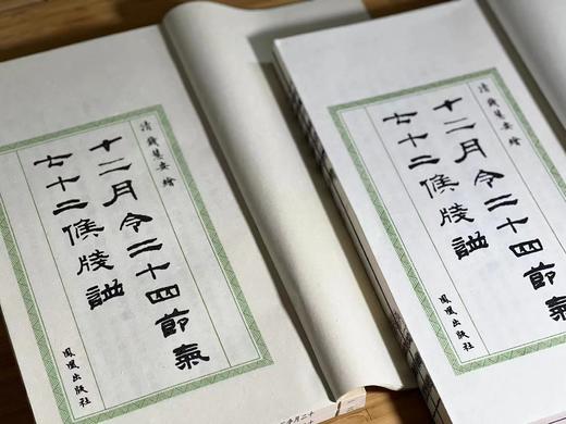 《十二月令二十四节气七十二候笺谱》 商品图4