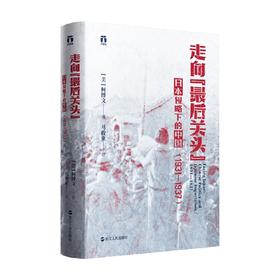 走向 最后关头 日本侵略下的中国 1931—1937 柯博文 著 历史