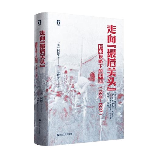 走向 最后关头 日本侵略下的中国 1931—1937 柯博文 著 历史 商品图0