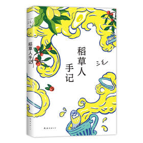 稻草人手记