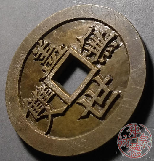 古泉书馆文创 牛逼通宝盖世无双  雕母 文房铜镇 DJ0019 商品图3