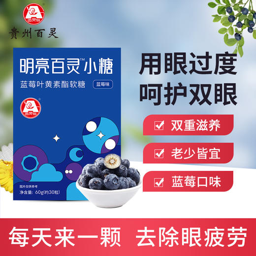 【蓝莓叶黄素软糖|贵州百灵 】30颗/盒 口感好 低脂肪 商品图1