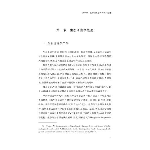 生态治理的语言学路径探索/郭振伟/浙江大学出版社 商品图1