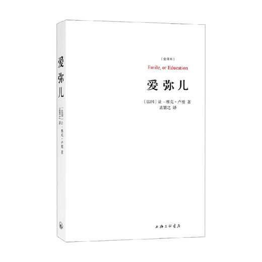 爱弥儿 让-雅克·卢梭 著 文学 商品图0