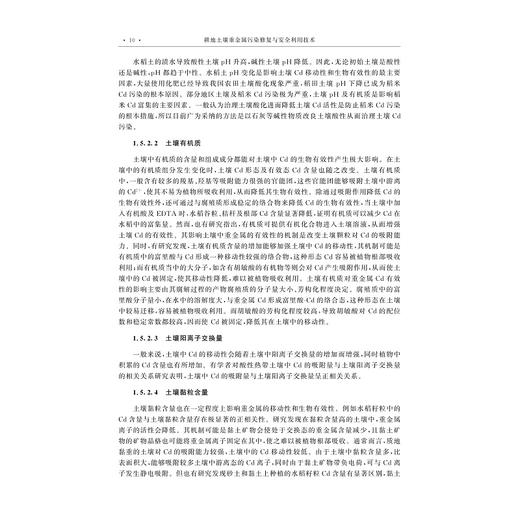 耕地土壤重金属污染修复与安全利用技术(精)/张剑 卢升高/浙江大学出版社 商品图3