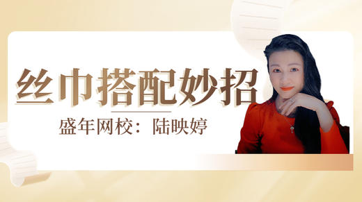 丝巾搭配妙招（陆映婷） 商品图0