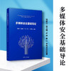 多媒体安全基础导论 商品缩略图2