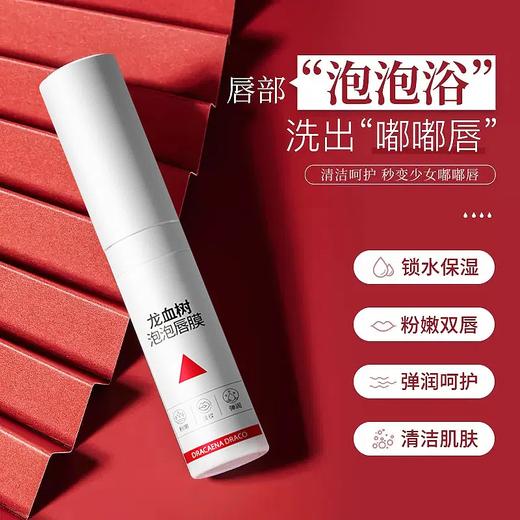 【爆款超低价预售 急单慎拍】龙血树泡泡唇膜保湿滋润嘟嘟唇淡化唇纹唇色去死皮角质唇部护理 商品图0