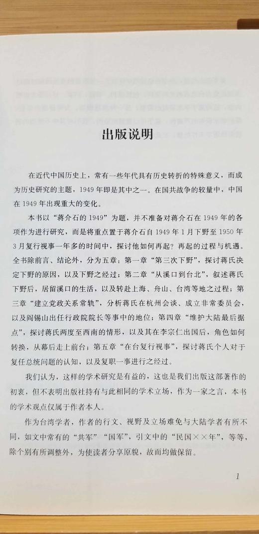 “汉唐阳光 · 近现代史研究经典”之《蒋jieshi的1949：从下野到再起》，刘维开著，山西人民出版社，小16开平装，定价48，售价20元，品相9成。 商品图1