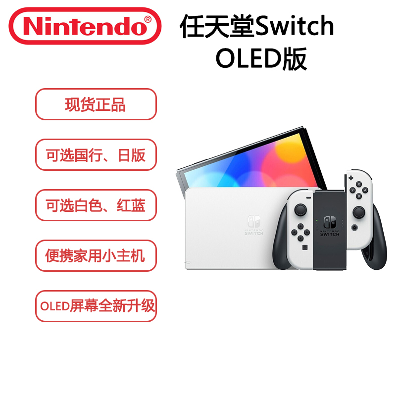 任天堂(Nintendo)Switch OLED全新升级版红蓝手柄 纯白手柄