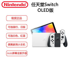 任天堂(Nintendo)Switch OLED全新升级版红蓝手柄 纯白手柄