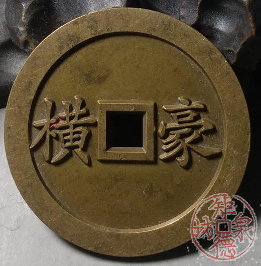 古泉书馆文创 牛逼通宝豪横 雕母 文房铜镇  DJ0020 商品图6