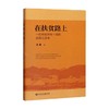 在扶贫路上 一位挂职扶贫干部的实践与思考 汪鹏 著 经济 商品缩略图0