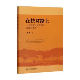 在扶贫路上 一位挂职扶贫干部的实践与思考 汪鹏 著 经济