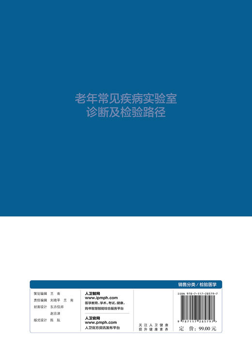 老年常见疾病实验室诊断及检验路径 赵昕 主编对疾病诊断及鉴别诊断  2019年7月参考书 人民卫生出版社 商品图1