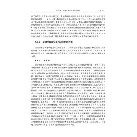 耕地土壤重金属污染修复与安全利用技术(精)/张剑 卢升高/浙江大学出版社 商品图2