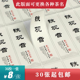 铁观音茶标一张6元， 满300元河南省内包邮