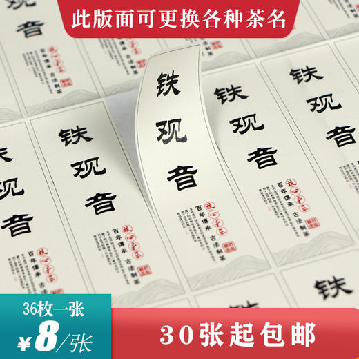 铁观音茶标一张6元， 满300元河南省内包邮 商品图0