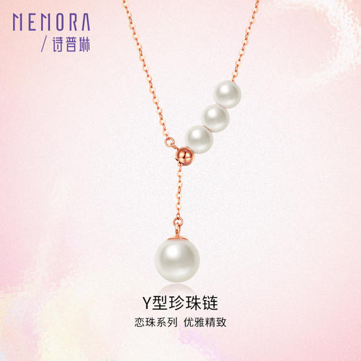 MEMORA诗普琳玫瑰18K金淡水珍珠项链Y字型调节套链ZN201101 商品图0