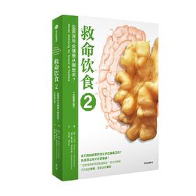 救命饮食2 全营养与全健康从哪里来 全新修订版 T.柯林·坎贝尔 等著 生活