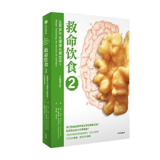 救命饮食2 全营养与全健康从哪里来 全新修订版 T.柯林·坎贝尔 等著 生活 商品图0