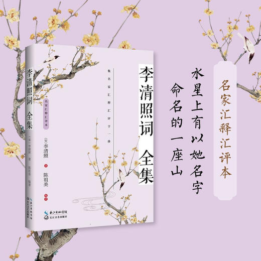 李清照词全集 名家汇释汇评本 李清照等 著 文学 商品图1