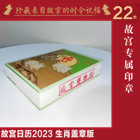 《故宫日历2023》生肖盖章版，传统小开本，方便携带， 民族文化的传承