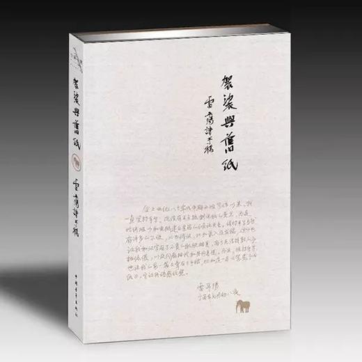 《袈裟与旧纸：雷平阳诗手稿》雷平阳著（签名本，带编号藏书票） 商品图0