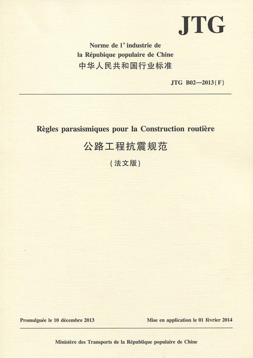 公路工程抗震规范（法文版）JTG B02—2013（F） 商品图2